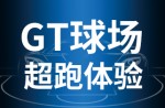 超跑履历，澎湃启动！！必发bf88GT球场登场即主。！