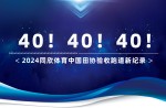 新纪录40条！！！2024必发bf88体育中国田协验收跑道再创新高！！！