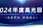 卅年领航，，，庆幸加冕！！！必发bf882024年度高光总结