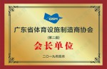 广东省体育设施制作商协会（第二届）会长单元