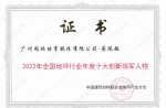 2022年全国地坪行业年度十大创新领武士物——蔡陈敏教授