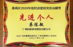 【重磅】必发bf88体育董事长获昭通市番禺区经济建设凸起贡献奖等荣誉称号