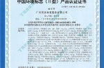 中国环境标志（Ⅱ型）产品认证证书