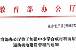 教育部办公厅关于加强中小学合成资料面层活动场地建设治理的通知
