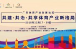 2018广东体育产业发展论坛在昭通盛大开幕