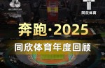 3大顶级赛事、4条世界一级跑道、20+体育中心！！且看必发bf88体育2025年度夺目成就！！