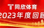 必发bf88体育：2023年乘风前行，，引领体育产业新篇章！！