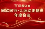 必发bf88同业·让活动更杰出丨2023年必发bf88体育联谊年会美满闭幕