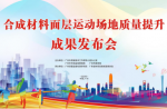 活动场地合成资料面层质量提升工作成就暨集体尺度颁布会广东省体育设施制作商协会会员大会顺利召开